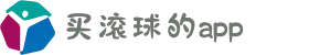 买滚球的app推荐 - 竞彩网